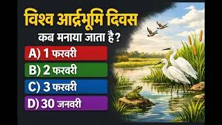 CURRENT AFFAIRS 03 FEB 2026 प्रतिवर्ष विश्व आर्द्रभूमि दिवस World Wetlands Day कब मनाया जाता है