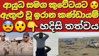 🇰🇼😳☝️ඉරාන කණ්ඩායම් කුවේට් මුහුදු සීමාවට ඇතුළු #sarfanbavlog #kuwaitsinhalanews #srilankabreakingnews