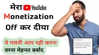 YouTube Monetization Rejected || मेरा Monetization Off हो गया @MujahidTechnicalSpeaker