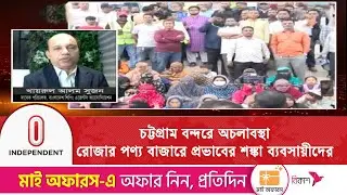চট্টগ্রাম বন্দরে বিভিন্ন পণ্য নিয়ে সাগরে ভাসছে ১৪২টি জাহাজ | Port Strike | Independent TV