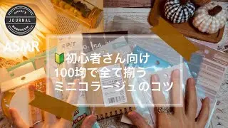 【ASMR】初心者さん向け小さめコラージュのコツ 🔰#asmr #コラージュ #scrapbooking #セリア #ダイソー 