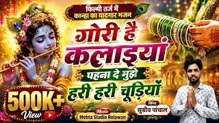 फिल्मी धुन पर दर्द भरा कृष्ण भजन...तर्ज गोरी है कलाइयां ।। स्वर सुग्रीव पांचाल ।। Krishan Bhajan