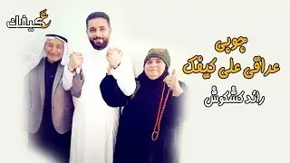 جوبي عراقي على  كيفك 2019 رائد كشكوش