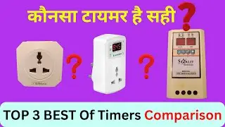 कौनसा टायमर है सही, Best Comparison between Analog and Digital Timers || Best Timers in the Market