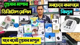 ঘরে বসেই প্রেসার মাপুন/ Digital Blood Pressure Machine Price in BD 2025 || Blood Pressure Machine BD