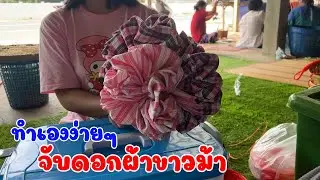 จับดอกผ้าข้าวม้า ทำด้วยตัวเองง่าย ๆ ตกเเต่งรถเเห่ งานบุญ งานกฐิน