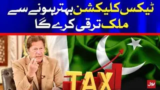 Tax Collection will improve Economy of Pakistan | BOL News