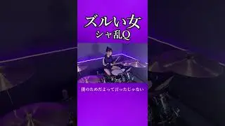 ズルイ女/シャ乱Q　ドラム叩いてみた②　#shorts