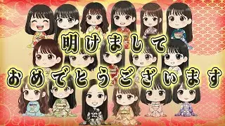 【乃木坂46】ちびのぎ お正月振袖コレクション - 2026 -