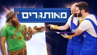מאותגרים | ניסינו לבנות גינת זן בחברת נחש ענק