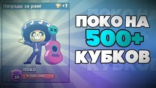 АПНУЛ ПЕРСОНАЖА ПОКО / POCO НА 500 КУБКОВ В БРАВЛ СТАРС / BRAWL STARS