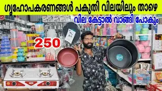 💢 ഗൃഹോപകരണങ്ങൾ വമ്പിച്ച വിലക്കുറവിൽ | Factory Hub Manjeri | Kichen Appliances | Home Appliances