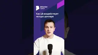 #цб Курс доллара ЦБ: как Центробанк реально влияет (механика за 40 сек)