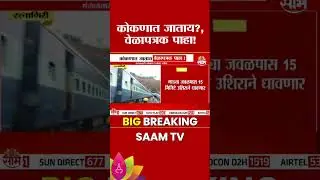 Konkan Railway Update: कोकणात जाताय?, वेळापत्रक पाहा!