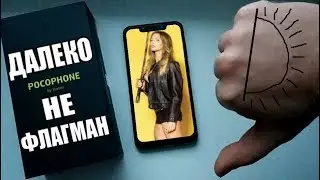 ГОРЬКАЯ ПРАВДА О XIAOMI POCOPHONE F1 ОТ ВЛАДЕЛЬЦА - Покофон это не флагман!!!
