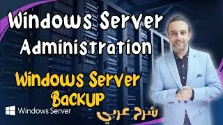 ( Windows Server Backup  ) Windows Server  - Arabic - Mohamed Zohdy -شرح كورس عربي
