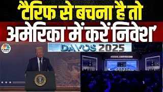 Trump Addresses WEF 2025 | रूस-यूक्रेन युद्ध के बीच ट्रंप का बड़ा बयान, टैरिफ पर भी चेतावनी!