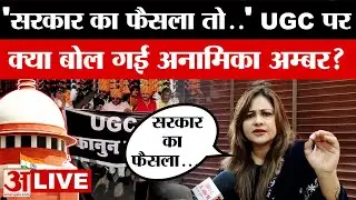 UGC News LIVE: 'सरकार का फैसला..' क्या बोलीं Anamika Jain Amber? | UP Politics | Amar Ujala