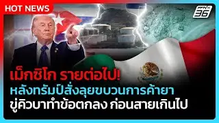 “ทรัมป์” สั่งลุยขบวนการค้ายาเม็กซิโก-ขู่คิวบารีบทำข้อตกลง| PPTV News ข่าวต่างประเทศ |12 ม.ค. 69