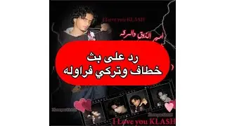 بث خطاف وتركي فراوله والرد عليه .