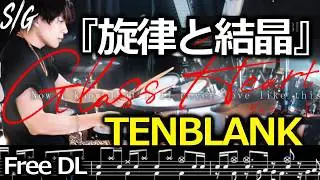 TENBLANK – 旋律と結晶 / Crystalline Echo - 【グラスハート】ドラム叩いてみた【DrumCover】歌詞楽譜足元付き【GLASS HEART】