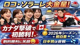 🇯🇵🔥 ロコ・ソラーレ快勝！世界1位カナダ撃破💥🥌 2026年シーズン初白星 ✨