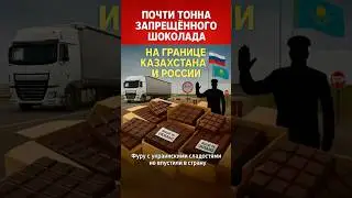 #Новости #Казахстан #Россия #Шоколад #Санкции #Таможня #Контрабанда #Торговля #Политика #Экономика
