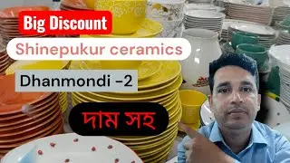 সাইনপুকুর সিরামিকের দাম ও কোয়ালিটি এক ভিডিওতে || Shinepukur Ceramics Price & Quality Update 2026