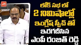 TRS MP Ranjith Reddy EXCELLENT Speech In Lok Sabha | CM KCR | Parliament Monsoon Session | YOYO TV