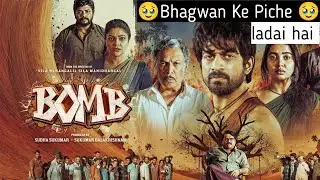 Bomb 2025 tamil Movie Review (Comedy Drama)   Arjun Das, Shivathmika, Kaali Venkat  D  Imman