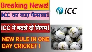ICC का बड़ा निर्णय | ICC Changes Two Major Rules in One Day Cricket | ODI Cricket