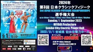 JBBF TV 2024アーカイブ　日本クラシックフィジーク選手権大会 ＠仙台市電力ホール