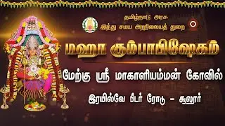🟢LIVE  - மகா கும்பாபிஷேகம் மாகாளியம்மன் கோவில் |  ரயில்வே பீடர் ரோடு | சூலூர்