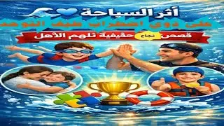 🌊💙 أثر السباحة *على ذوي اضطراب طيف التوحد | قصص نجاح حقيقية تُلهم الأهل!