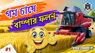 গম চাষে বাম্পার ফলন | Farming Simulator 22 #1
