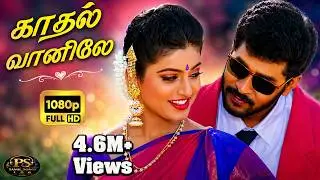 காதல் வானிலே காதல் வானிலே பாடும் தேனில்லா| Kaadhal Vaanile | Duet HD Song #Prabhudeva #roja