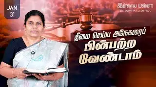 இன்றைய மன்னா | Indraya Manna | 31.01.2026 | Sis. Sophiya Allen Paul | Blessing TV