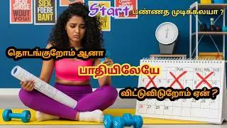 Success வராததுக்கு காரணம் நீங்கதான் | Why You Quit Everything You Start #NeverGiveUp