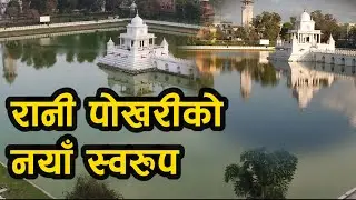 पानी भरिएपछी यस्तो देखीयो रानीपोखरीको नयाँ स्वरुप || Itvnepal