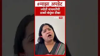 Jyoti Waghmare On Thackeray Brothers : ज्योती वाघमारेंची ठाकरे बंधूंवर टीका