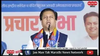 भारतीय राष्ट्रीय काँग्रेस पक्ष आणि वंचित बहूजन आघाडी उमेदवारांच्या प्रचारार्थ प्रचार सभा #LIVE