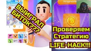 Meta Trace - Крутим Колесо, проверяем Лай-Хак. Выиграл BITCOIN? #metatrace #cryptogame #playtoearn