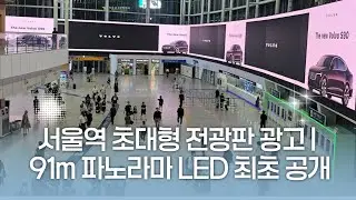 KTX 서울역 전광판 역대급 등장, 농구장 9개 길이 91M 그 위용을 드러내다