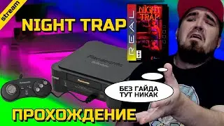 NIGHT TRAP ► 3DO ► ПРОХОЖДЕНИЕ