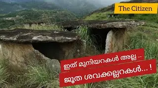 ഇന്ത്യയിലെ ജൂതർ part : 9  ഇത് മുനിയറകൾ അല്ല ... ജൂത ശവക്കല്ലറകൾ...!