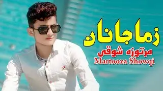 Pashto New Song 2022 Gul Rang Zama Janan De | Martooza Showqi | Pashto New Chaman Wala Song 2022