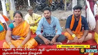 #பழனி #டிஎஸ்பி கேம்ப் #ஆதி #பூலாரப்பன் கோவில் #கும்பாபிஷேகம் #