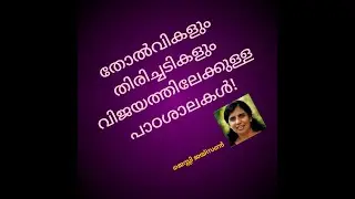 തോൽവികൾ തിരിച്ചടികൾ എന്ന  ദൈവീകപാഠശാലകൾ! @dr.jessyjaison8562