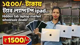 💥১৫০০ টাকায় ট্যাব ও ল্যাপটপ!😱 Hidden Tab & Laptop Wholesale Market | Dealer Rate 2026 iPad & Laptop