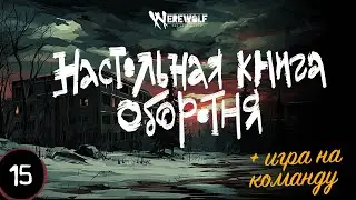 Настольная книга оборотня &mdash; Эпизод 15 &mdash; запись игры Werewolf the Apocalypse 5e